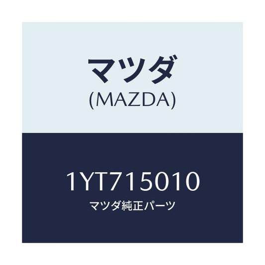 マツダ(MAZDA) MTC ウオーターポンプ/車種共通/クーリングシステム/マツダ純正部品/1YT715010(1YT7-15-010)