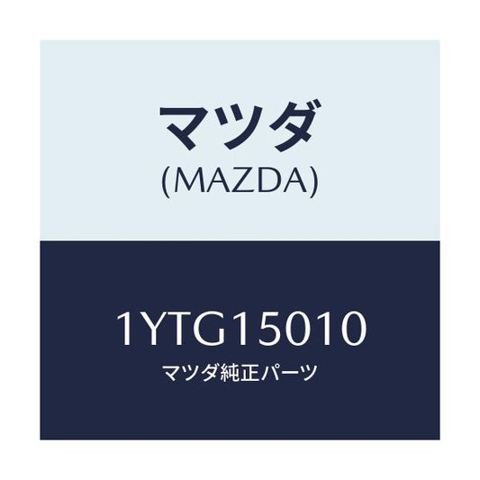 マツダ(MAZDA) MTC ウオーターポンプ/車種共通/クーリングシステム/マツダ純正部品/1YTG15010(1YTG-15-010)