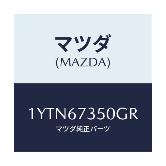 マツダ(MAZDA) MTC GREFILL350/車種共通/ハーネス/マツダ純正部品/1YTN67350GR(1YTN-67-350GR)