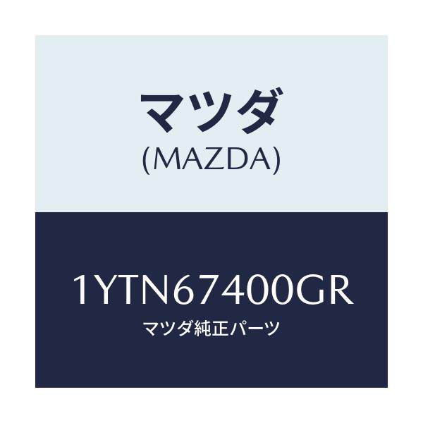 マツダ(MAZDA) MTC GREFILL400/車種共通/ハーネス/マツダ純正部品/1YTN67400GR(1YTN-67-400GR)