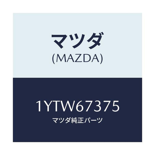 マツダ(MAZDA) MTC WREFILL375/車種共通/ハーネス/マツダ純正部品/1YTW67375(1YTW-67-375)