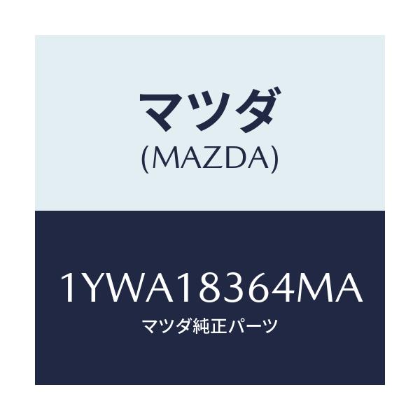マツダ(MAZDA) MOTORCRAFT VBELT/車種共通/エレクトリカル/マツダ純正部品/1YWA18364MA(1YWA-18-364MA)