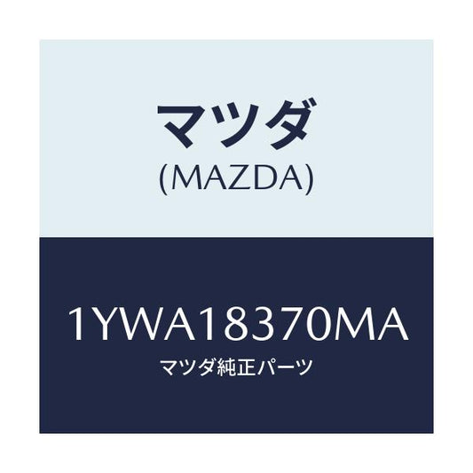 マツダ(MAZDA) MOTORCRAFT VBELT/車種共通/エレクトリカル/マツダ純正部品/1YWA18370MA(1YWA-18-370MA)