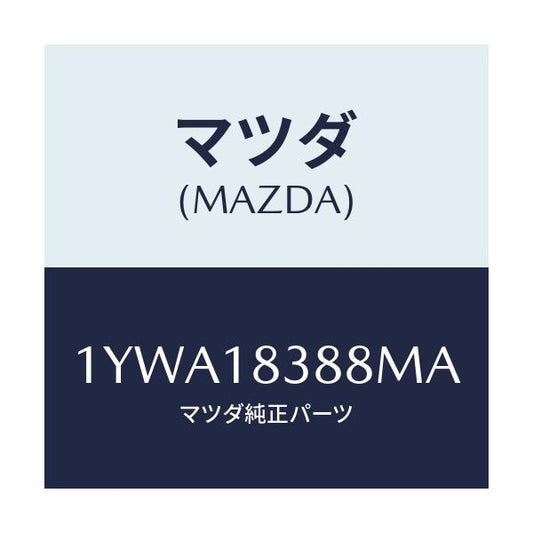 マツダ(MAZDA) MOTORCRAFT VBELT/車種共通/エレクトリカル/マツダ純正部品/1YWA18388MA(1YWA-18-388MA)