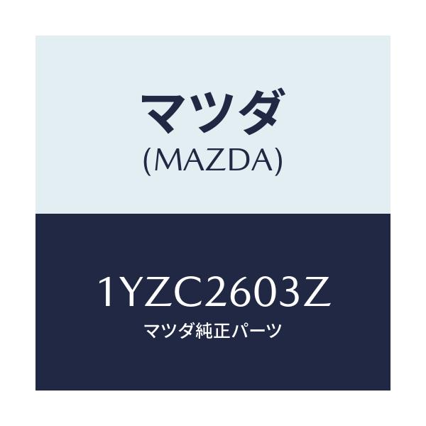 マツダ(MAZDA) MTC カツプ&シールキツト/車種共通/リアアクスル/マツダ純正部品/1YZC2603Z(1YZC-26-03Z)