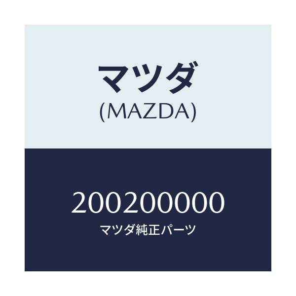 マツダ(MAZDA) カカクヒョウ 02ゼンキソウゴウ/車種共通/エンジン系/マツダ純正部品/200200000(2002-00-000)