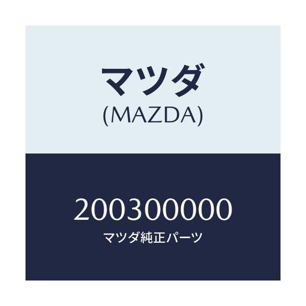 マツダ(MAZDA) カカクヒョウ 03ゼンキソウゴウ/車種共通/エンジン系/マツダ純正部品/200300000(2003-00-000)