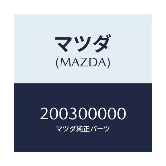 マツダ(MAZDA) カカクヒョウ 03ゼンキソウゴウ/車種共通/エンジン系/マツダ純正部品/200300000(2003-00-000)