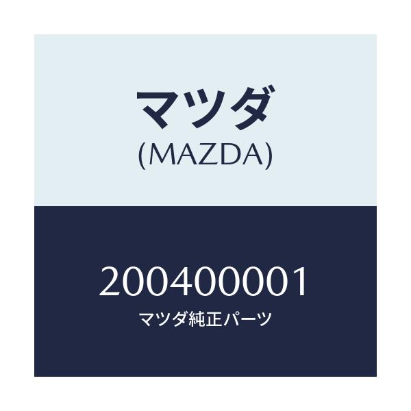 マツダ(MAZDA) カカクヒョウ 04コウキソウゴウ/車種共通/エンジン系/マツダ純正部品/200400001(2004-00-001)