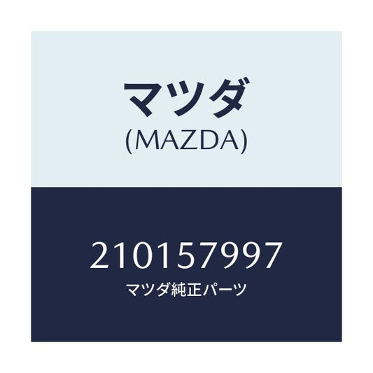 マツダ(MAZDA) キヤツプ/車種共通/シート/マツダ純正部品/210157997(2101-57-997)