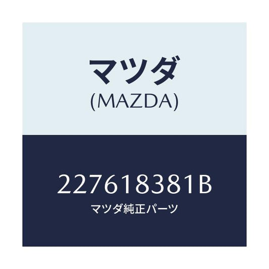 マツダ(MAZDA) ベルト  V /車種共通/エレクトリカル/マツダ純正部品/227618381B(2276-18-381B)