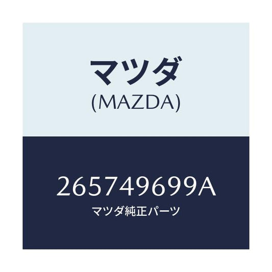 マツダ(MAZDA) ジヨイント エルボー/車種共通/リザーブタンク/マツダ純正部品/265749699A(2657-49-699A)