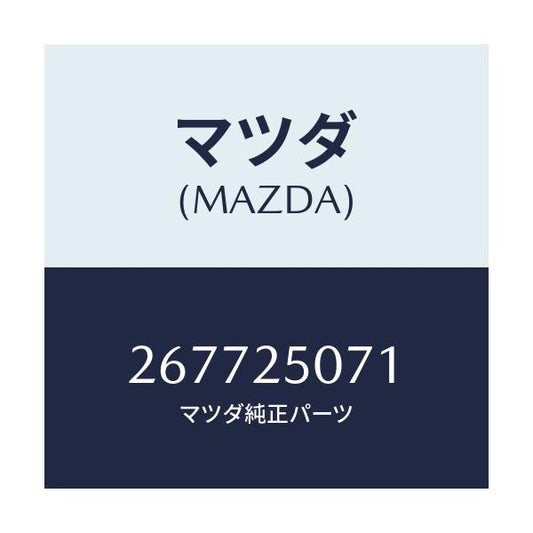 マツダ(MAZDA) リング スナツプ/車種共通/ドライブシャフト/マツダ純正部品/267725071(2677-25-071)