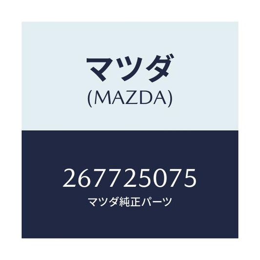 マツダ(MAZDA) リング スナツプ/車種共通/ドライブシャフト/マツダ純正部品/267725075(2677-25-075)