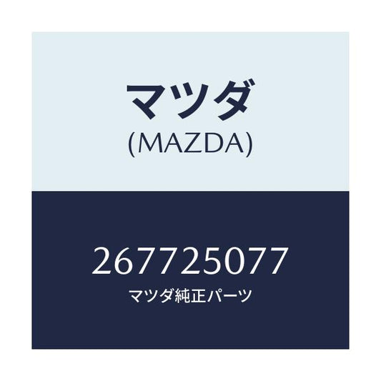 マツダ(MAZDA) リング スナツプ/車種共通/ドライブシャフト/マツダ純正部品/267725077(2677-25-077)
