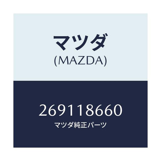 マツダ(MAZDA) スイツチ キツクダウン/車種共通/エレクトリカル/マツダ純正部品/269118660(2691-18-660)