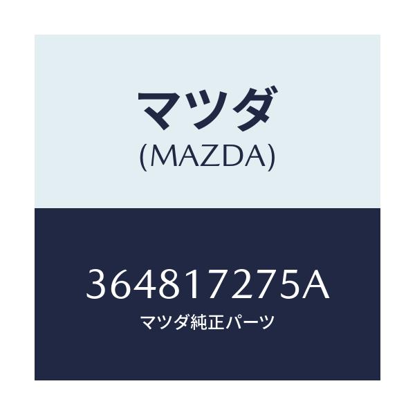 マツダ(MAZDA) レース インナー/車種共通部品/チェンジ/マツダ純正部品/364817275A(3648-17-275A)