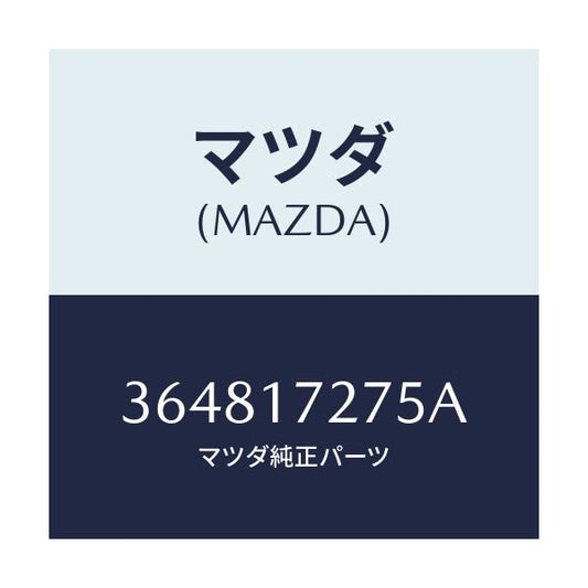 マツダ(MAZDA) レース インナー/車種共通部品/チェンジ/マツダ純正部品/364817275A(3648-17-275A)