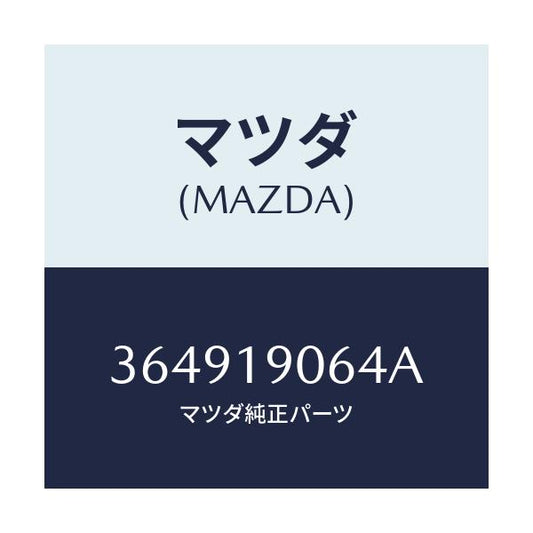 マツダ(MAZDA) ボルト/車種共通/ミッション/マツダ純正部品/364919064A(3649-19-064A)