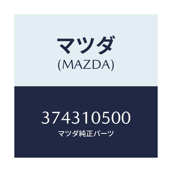 マツダ(MAZDA) ステーシヨナリーギヤー フロント/車種共通/シリンダー/マツダ純正部品/374310500(3743-10-500)