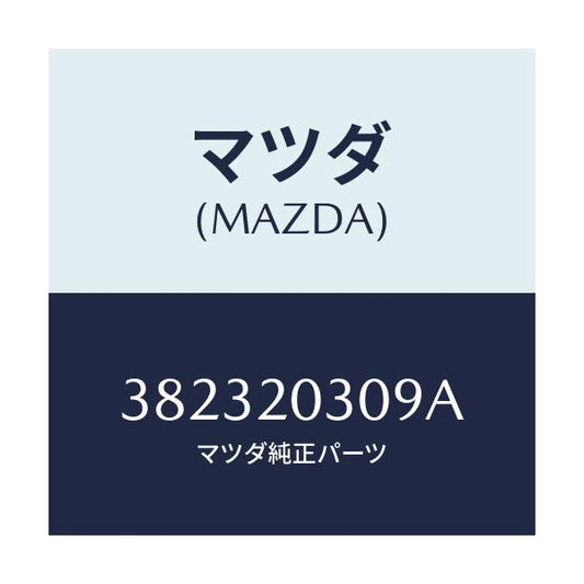 マツダ(MAZDA) バルブ バキユームデイレー/車種共通/コンバーター関連/マツダ純正部品/382320309A(3823-20-309A)