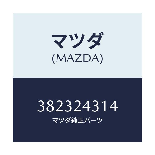 マツダ(MAZDA) サポート アーム/車種共通/複数個所使用/マツダ純正部品/382324314(3823-24-314)