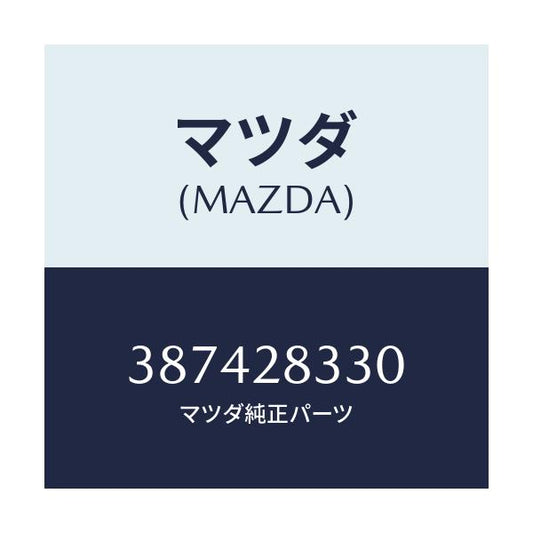 マツダ(MAZDA) ブツシング ラバー/車種共通/リアアクスルサスペンション/マツダ純正部品/387428330(3874-28-330)