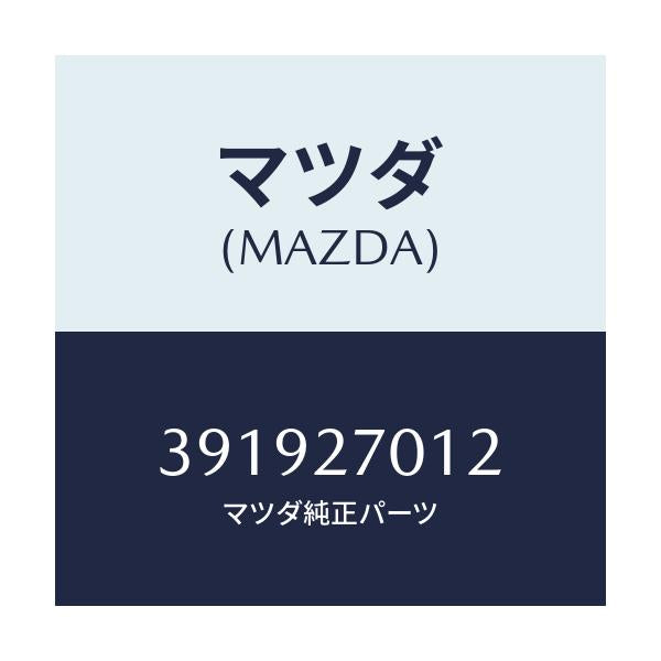 マツダ(MAZDA) ワツシヤー/車種共通/デファレンシャル/マツダ純正部品/391927012(3919-27-012)