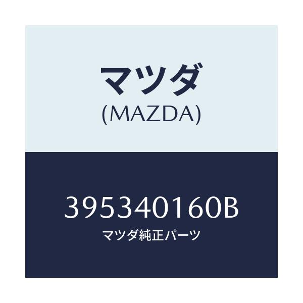マツダ(MAZDA) PIPE TAIL/車種共通/エグゾーストシステム/マツダ純正部品/395340160B(3953-40-160B)