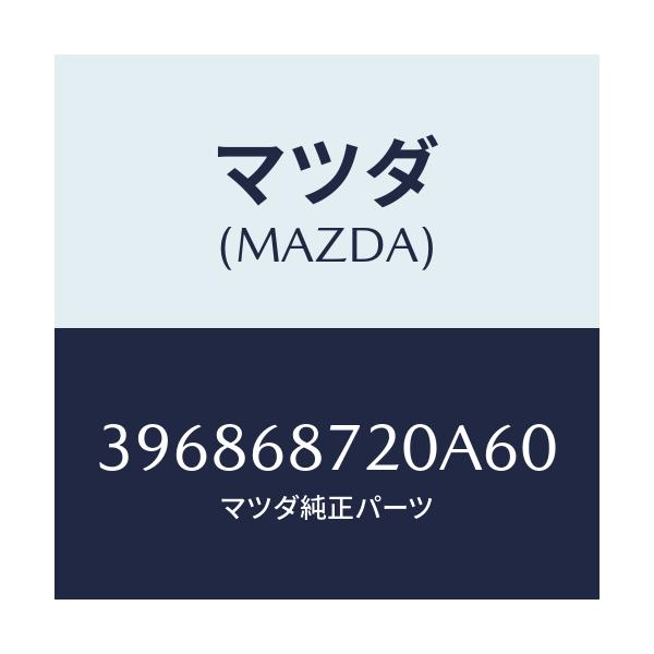 マツダ(MAZDA) トリム(L) サイドシル/車種共通/トリム/マツダ純正部品/396868720A60(3968-68-720A6)