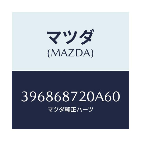 マツダ(MAZDA) トリム(L) サイドシル/車種共通/トリム/マツダ純正部品/396868720A60(3968-68-720A6)