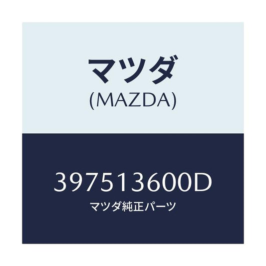 マツダ(MAZDA) CARBURETOR/車種共通/エアクリーナー/マツダ純正部品/397513600D(3975-13-600D)