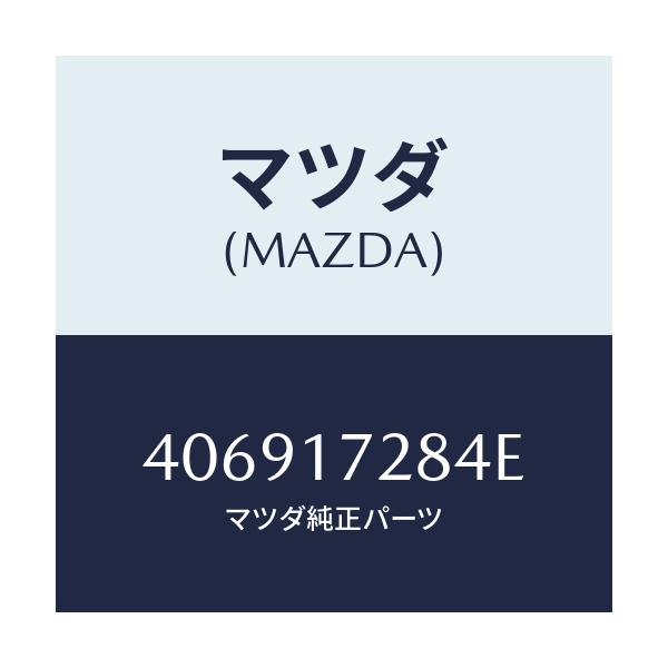 マツダ(MAZDA) レース インナー/車種共通/チェンジ/マツダ純正部品/406917284E(4069-17-284E)