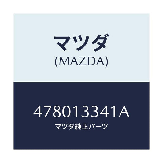 マツダ(MAZDA) ホース エアー/車種共通/エアクリーナー/マツダ純正部品/478013341A(4780-13-341A)