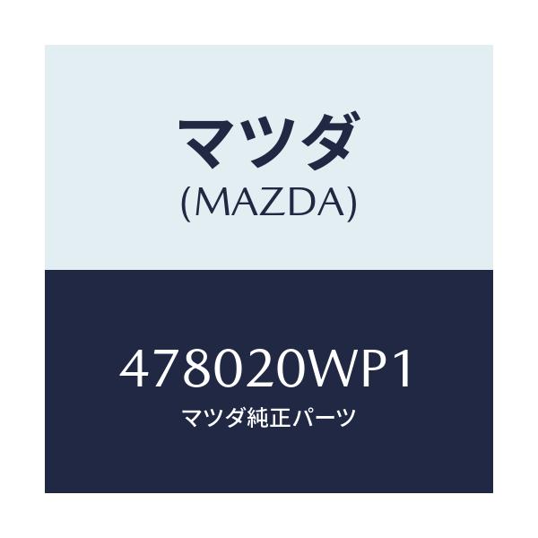 マツダ(MAZDA) コネクター INウオーターパイプ/車種共通/コンバーター関連/マツダ純正部品/478020WP1(4780-20-WP1)