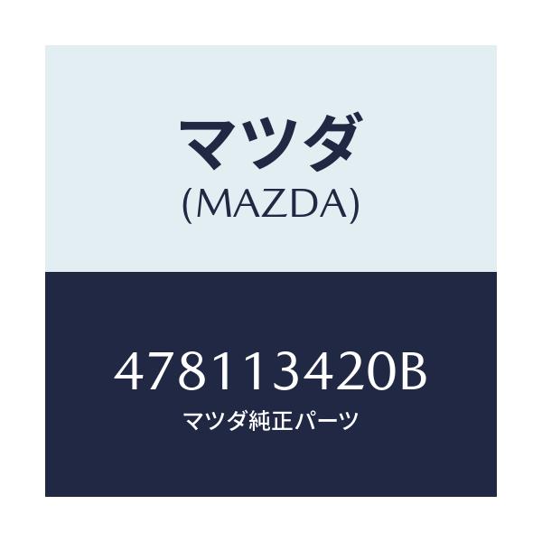 マツダ(MAZDA) ブラケツト/車種共通部品/エアクリーナー/マツダ純正部品/478113420B(4781-13-420B)