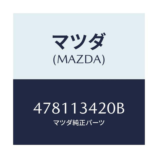 マツダ(MAZDA) ブラケツト/車種共通部品/エアクリーナー/マツダ純正部品/478113420B(4781-13-420B)