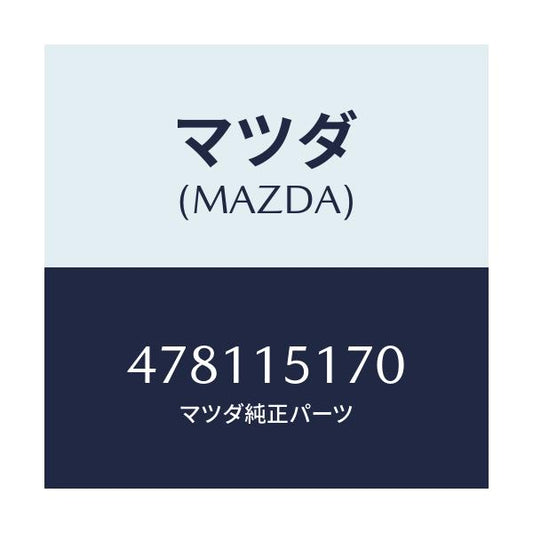マツダ(MAZDA) パイプ ウオーターポンプ/車種共通部品/クーリングシステム/マツダ純正部品/478115170(4781-15-170)