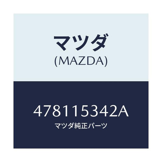マツダ(MAZDA) ステー フアンブラケツト/車種共通部品/クーリングシステム/マツダ純正部品/478115342A(4781-15-342A)