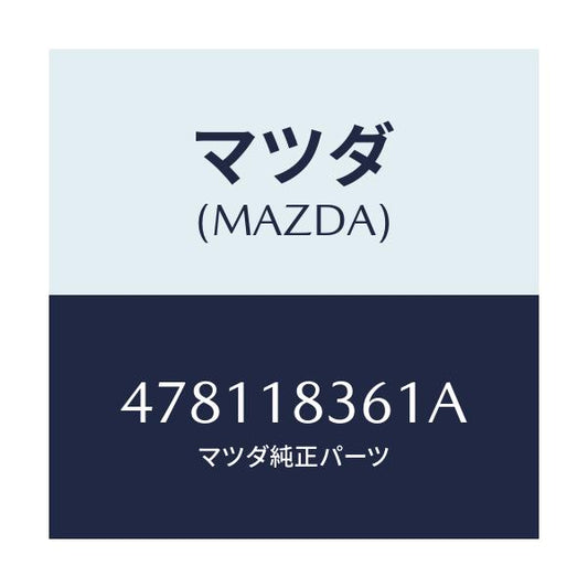 マツダ(MAZDA) ストラツプ オルタネーター/車種共通部品/エレクトリカル/マツダ純正部品/478118361A(4781-18-361A)