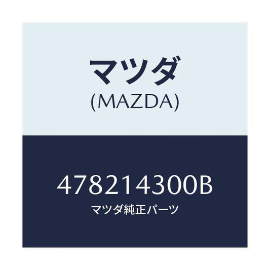 マツダ(MAZDA) フイルター オイル/車種共通/オイルエレメント/マツダ純正部品/478214300B(4782-14-300B)