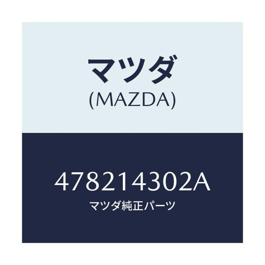 マツダ(MAZDA) カートリツジ オイルフイルター/車種共通/オイルエレメント/マツダ純正部品/478214302A(4782-14-302A)