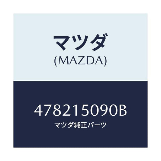 マツダ(MAZDA) ボデー ウオーターポンプ/車種共通/クーリングシステム/マツダ純正部品/478215090B(4782-15-090B)