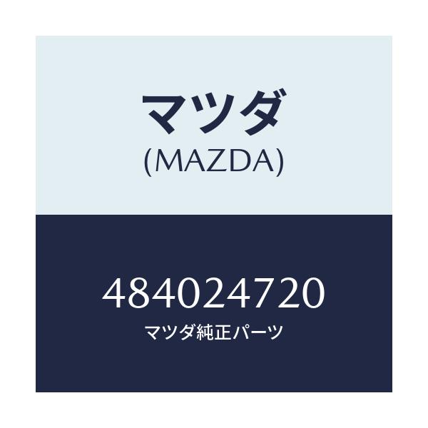 マツダ(MAZDA) ブラケツト リヤー/車種共通/複数個所使用/マツダ純正部品/484024720(4840-24-720)