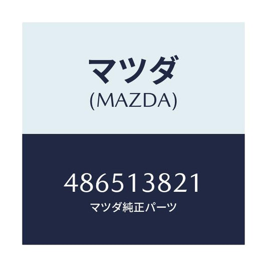 マツダ(MAZDA) GEAR INJECTIONPOMP/車種共通/エアクリーナー/マツダ純正部品/486513821(4865-13-821)