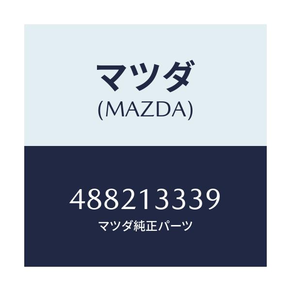 マツダ(MAZDA) シール ダスト/車種共通/エアクリーナー/マツダ純正部品/488213339(4882-13-339)