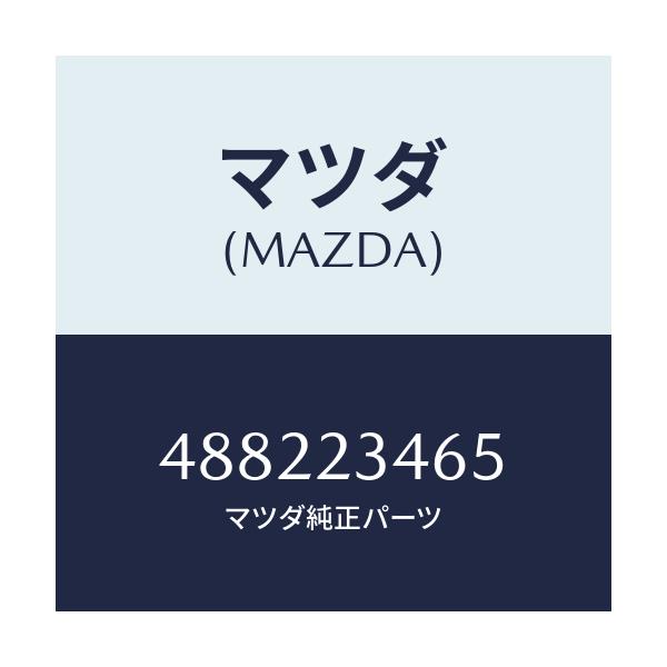 マツダ(MAZDA) ストツパー パイプ/車種共通/複数個所使用/マツダ純正部品/488223465(4882-23-465)