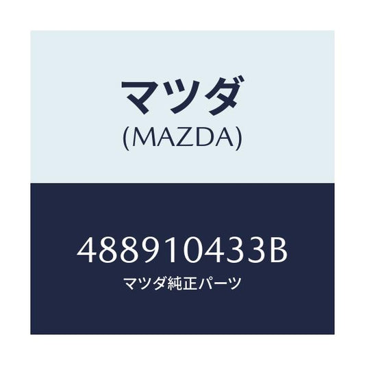 マツダ(MAZDA) ガスケツト オイルパン/車種共通/シリンダー/マツダ純正部品/488910433B(4889-10-433B)
