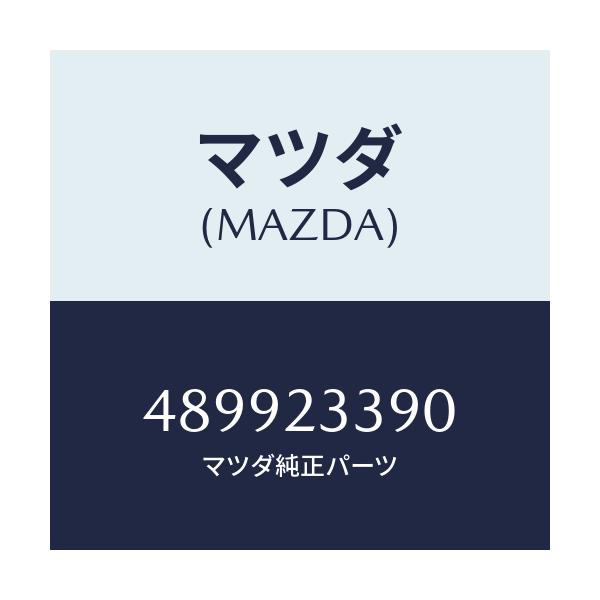 マツダ(MAZDA) バルブセツト フロート/車種共通/複数個所使用/マツダ純正部品/489923390(4899-23-390)