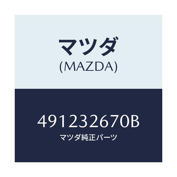 マツダ(MAZDA) P.S.GAUGESET/車種共通部品/ハイブリッド関連/マツダ純正部品/491232670B(4912-32-670B)